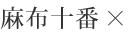 麻布十番x