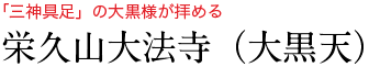 「三神具足」の大黒様が拝める　栄久山大法寺（大黒天）