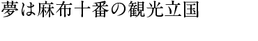 夢は麻布十番の観光立国