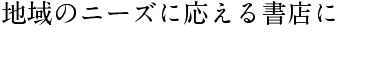 地域のニーズに応える書店に