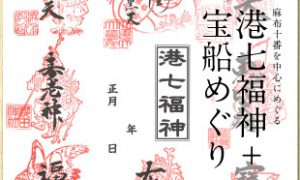 宝船めぐり（港七福神めぐり）