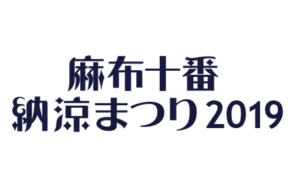 麻布十番納涼まつり