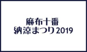 麻布十番納涼まつり