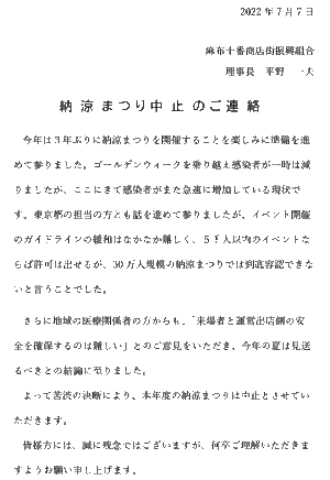 納涼祭りの中止