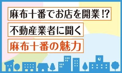 人気の麻布十番でお店を開業！？ 不動産業者に聞く麻布十番の魅力