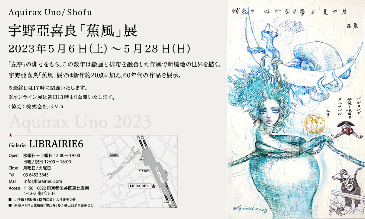 第107回企画 宇野亞喜良「蕉風」展 | 麻布十番商店街