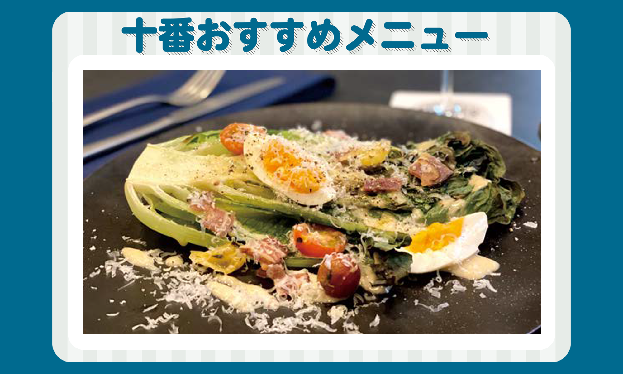 9月の十番おすすめメニュー