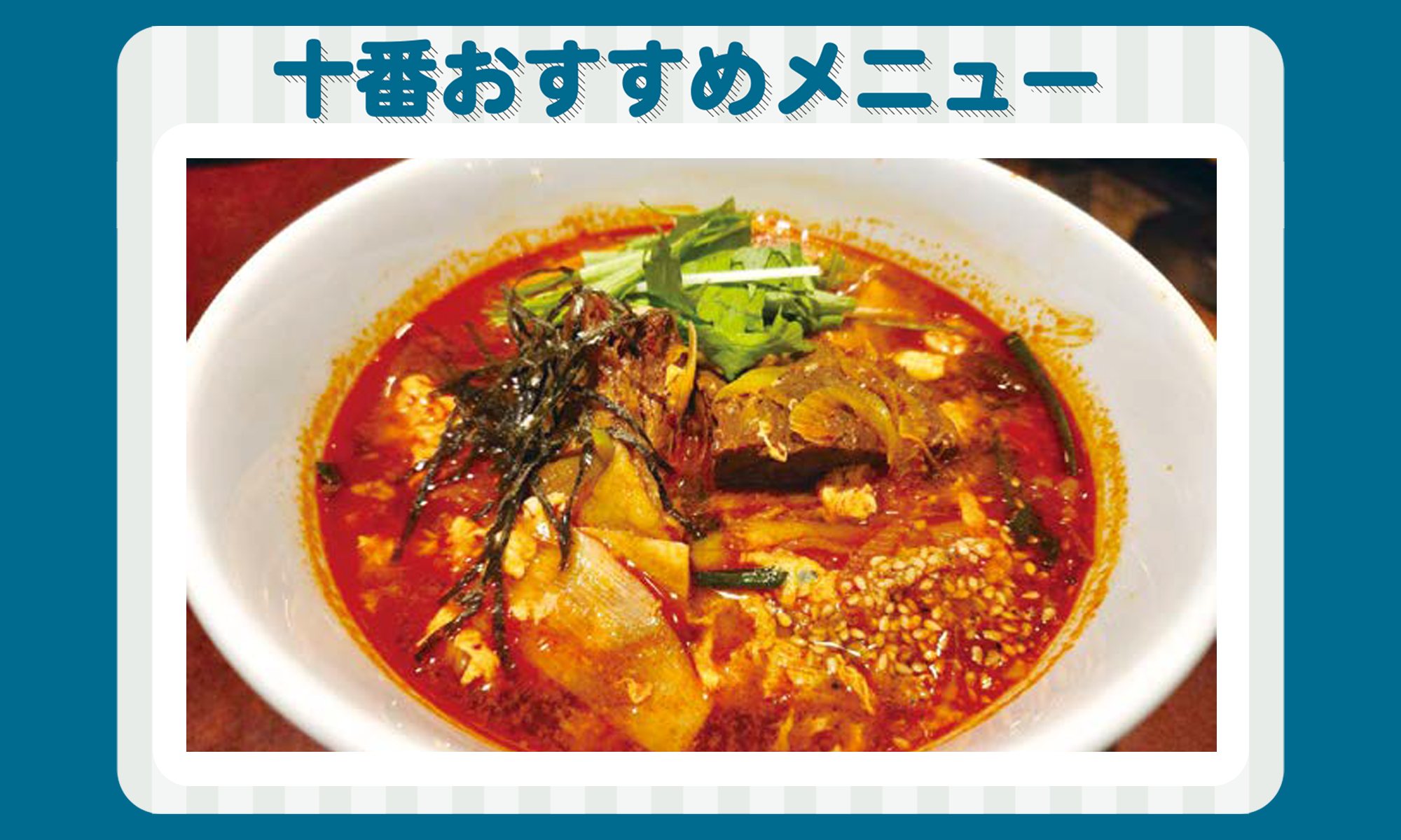 11月の十番おすすめメニュー