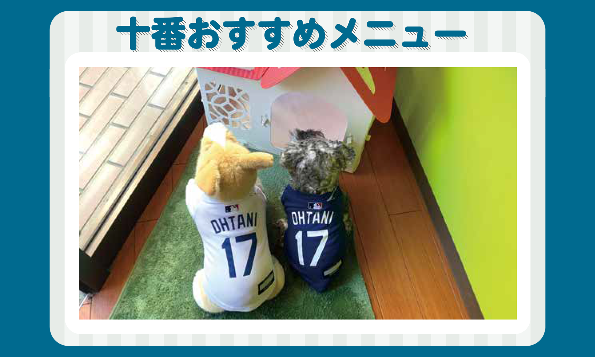 1月の十番おすすめメニュー
