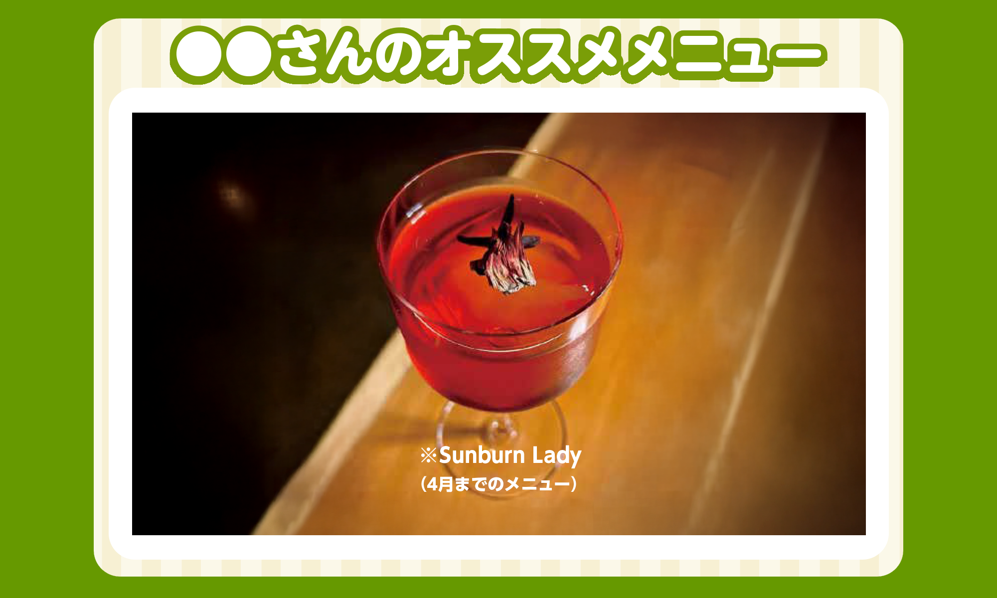 6月の〇〇さんのオススメメニュー