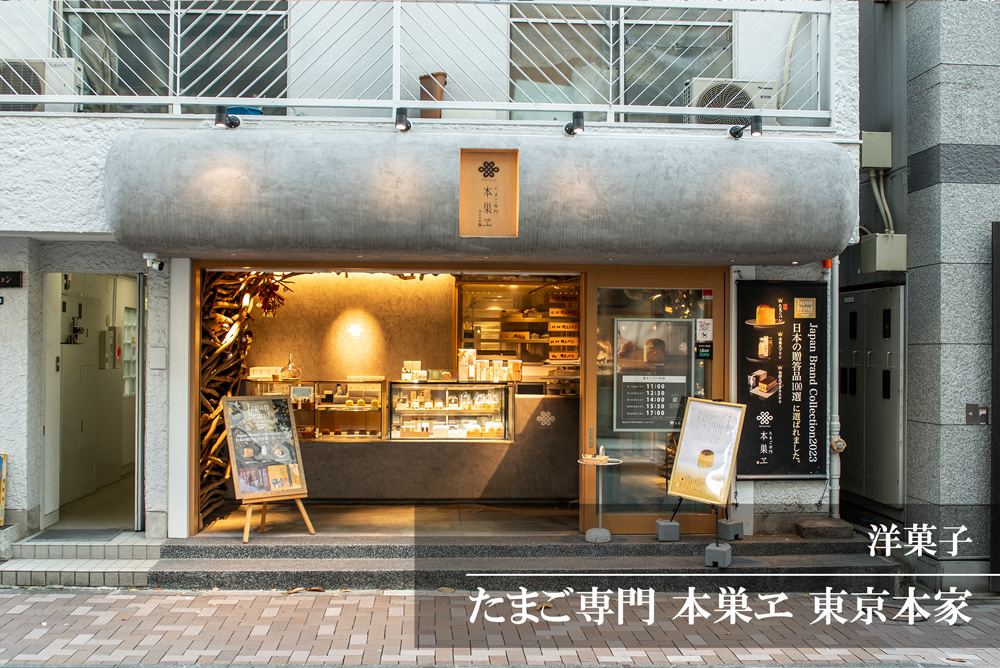 たまご専門 本巣ヱ 東京本家