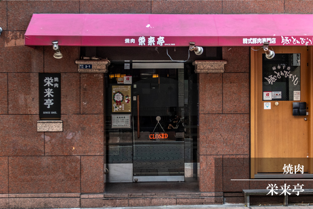 栄来亭
