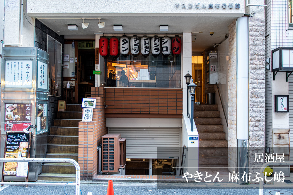 やきとん 麻布ふじ嶋