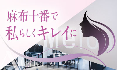 麻布十番の美容室 お気に入りのサロンが見つかるかも