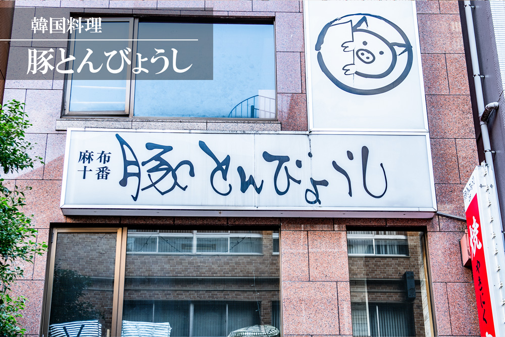 豚とんびょうし