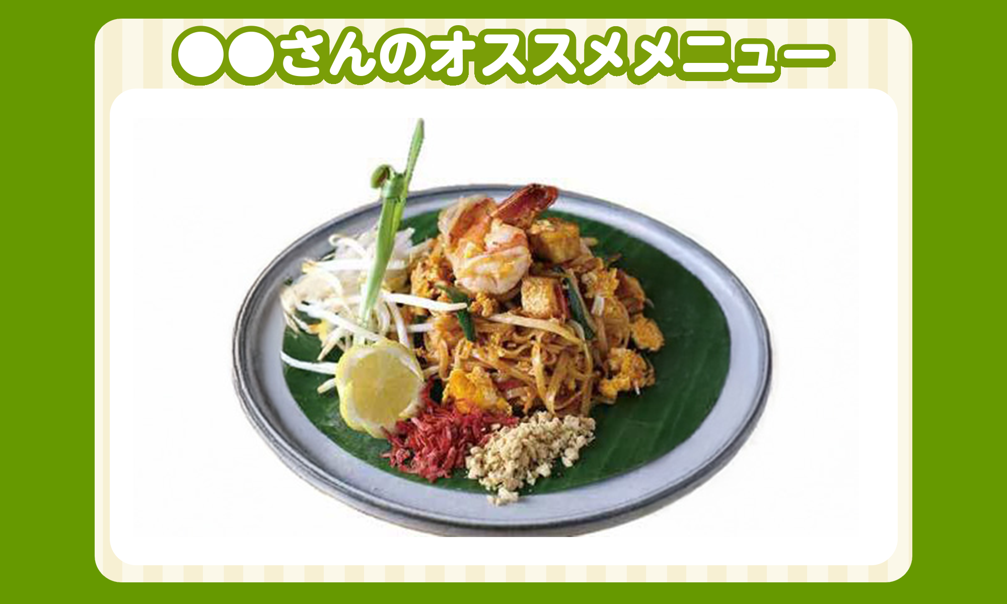 1月の〇〇さんのオススメメニュー