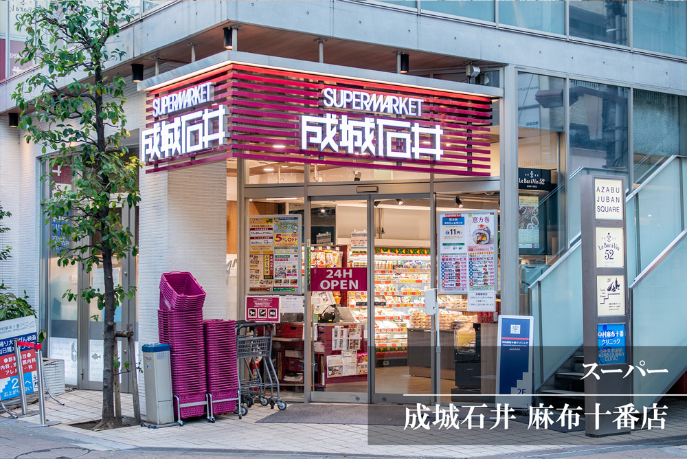 成城石井 麻布十番店