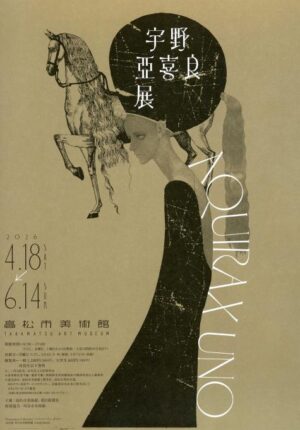 宇野展示会