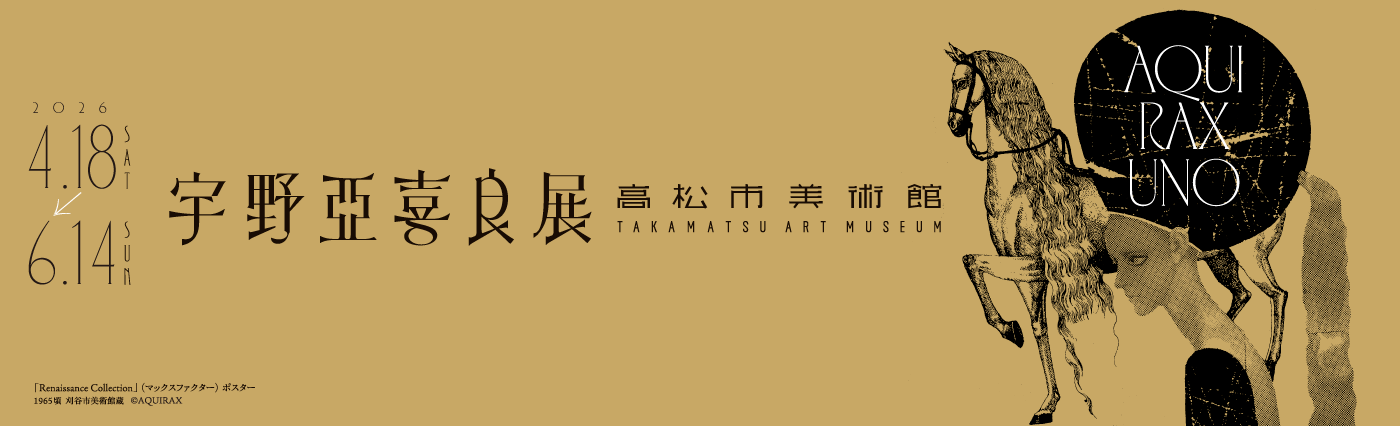 宇野亞喜良展 AQUIRAX UNO高松