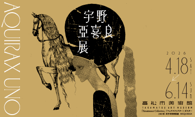 宇野亞喜良展 AQUIRAX UNO高松