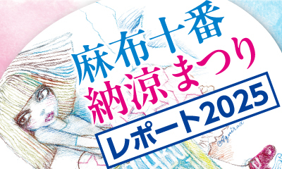 2026年 麻布十番納涼まつりレポート!大雨で初日は中止、2日目は無事開催
