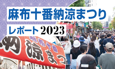 麻布十番納涼まつりレポート 2023
